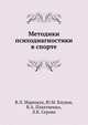 Методики психодиагностики в спорте, В.Л. Марищук,Ю.М. Блудов,В.А. Плахтиенко,Л.К. Серова 