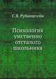 Психология умственно отсталого школьника, С.Я. Рубинштейн 