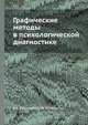 Графические методы в психологической диагностике, Е.С. Романова 