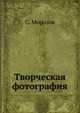 Творческая фотография, С.Ю. Морозов 