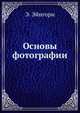 Основы фотографии, Э. Эйнгорн 