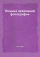 Техника пейзажной фотографии, Дж. Уэйд 
