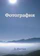 Фотография, Э. Митчел 