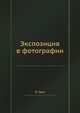 Экспозиция в фотографии, Л. Гонт 