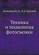 Техника и технология фотосъемки, Фельдман Я. Д. 