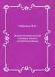 Энциклопедический словарь юного литературоведа, В.И. Новиков 