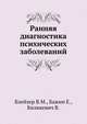 Ранняя диагностика психических заболеваний, Блейхер В.М., Бажин Е., Биликевич В. 