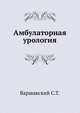Амбулаторная урология, Варшавский С.Т. 