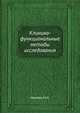 Клинико-функциональные методы исследования, М.Н. Малова 