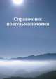 Справочник по пульмонологии, Н. В. Путов, Г.Б. Федосеева, А.Г. Хоменко 