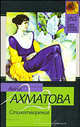 Стихотворения - (Классическая и современная поэзия), Ахматова Анна Андреевна 