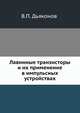 Лавинные транзисторы и их применение в импульсных устройствах, В.П. Дьяконов 