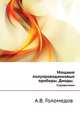 Мощные полупроводниковые приборы. Диоды. Справочник, А.В. Голомедов 