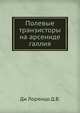Полевые транзисторы на арсениде галлия, Д.В. Ди Лоренцо 