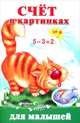 Счет в картинках для малышей, Екатерина Виноградова 