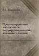 Прогнозирование надежности полупроводниковых лавинных диодов, Р.В. Конакова 