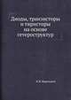 Диоды, транзисторы и тиристоры на основе гетероструктур, В.И. Корольков 