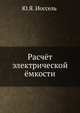 Расчёт электрической ёмкости, Ю.Я. Иоссель 