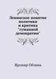 Ленинское понятие политики и критика "гуманной демократии", Яромир Обзина 