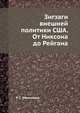 Зигзаги внешней политики США. От Никсона до Рейгана, Р. С. Овинников 