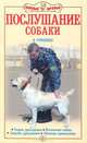 Послушание собаки, В. Гриценко 