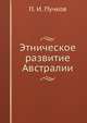 Этническое развитие Австралии, П. И. Пучков 