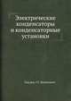 Электрические конденсаторы и конденсаторные установки, Г.С. Кучинский 