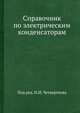 Справочник по электрическим конденсаторам, Четвертков И. И. 