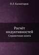 Расчёт индуктивностей. Справочная книга, П.Л. Калантаров 