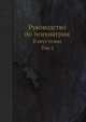 Руководство по психиатрии. В двух томах. Том 2, А.В. Снежневский 