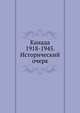 Канада. 1918-1945. Исторический очерк, Виктор Мальков 