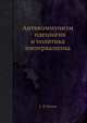 Антикоммунизм - идеология и политика империализма, С. И. Попов 