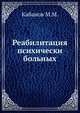 Реабилитация психически больных, М.М. Кабанов 