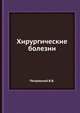 Хирургические болезни, Б.В. Петровский 