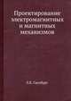 Проектирование электромагнитных и магнитных механизмов, Л.Б. Ганзбург 