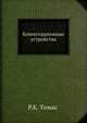 Коммутационные устройства. Справочник, Р.К. Томас 
