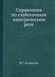Справочник по слаботочным электрическим реле, И.Г. Игловский 