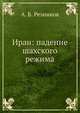 Иран: падение шахского режима, А. Б. Резников 