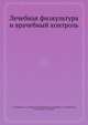 Лечебная физкультура и врачебный контроль, В. А. Епифанов, Г. Л. Апанасенко, М. И. Фонарев, Р. Г. Науменко, А. К. Поплавский, О. В. Токарева, К. Д. Лубуж 