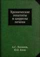 Хронические гепатиты и циррозы печени, А.С. Логинов, Ю.Е. Блок 