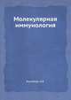 Молекулярная иммунология, А.Я. Кульберг 