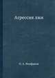 Агрессия лжи, О. А. Феофанов 