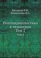 Рентгендиагностика в педиатрии. Том 2, В.Ф. Бакланова, М.А. Филиппкина 