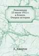 Революция 23 июля 1952 г. в Египте. Очерки истории, А. Хамруш 