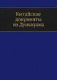 Китайские документы из Дуньхуана, Л. Е. Чугуевский 