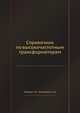 Справочник по высокочастотным трансформаторам, С.Е. Лондон,С.В. Томашевич 