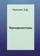 Терморезисторы, Э.Д. Мэклин 