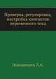 Проверка, регулировка, настройка контактов переменного тока, Л.А. Новодворец 