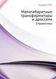 Малогабаритные трансформаторы и дроссели. Справочник, И.Н. Сидоров 