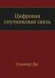 Цифровая спутниковая связь, Спилкер Дж. 